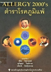 Allergy 2000's : ตำราโรคภูมิแพ้