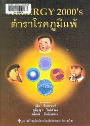 Allergy 2000's : ตำราโรคภูมิแพ้