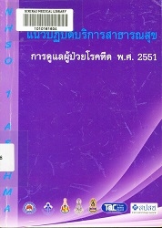 แนวปฏิบัติบริการสาธารณสุข : การดูแลผู้ป่วยโรคหืด พ.ศ. 2551