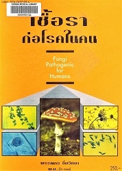 เชื้อราก่อโรคในคน