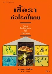 เชื้อราก่อโรคในคน