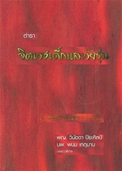 ตำราจิตเวชเด็กและวัยรุ่น