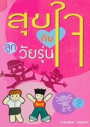 สุขใจกับลูกวัยรุ่น