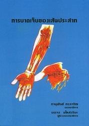 การบาดเจ็บของเส้นประสาท