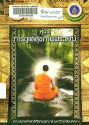 คู่มือการดูแลสุขภาพพระสงฆ์