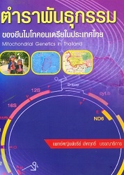 ตำราพันธุกรรมของยีนไมโทคอนเดรียในประเทศไทย