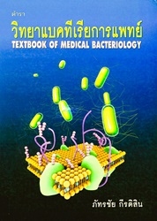 ตำราวิทยาแบคทีเรียการแพทย์