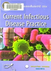 การอบรมระยะสั้นประจำปี 2554 Current infectious disease practice