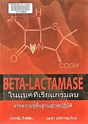 Beta-lactamase ในแบคทีเรียแกรมลบ : จากความรู้พื้นฐานสู่เวชปฏิบัติ