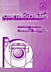 เวชศาสตร์นิวเคลียร์