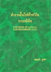 ตำราคลื่นไฟฟ้าหัวใจทางคลินิค