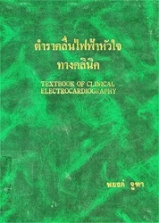 ตำราคลื่นไฟฟ้าหัวใจทางคลินิค