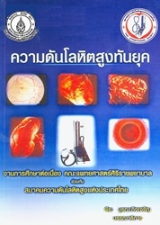 ความดันโลหิตสูงทันยุค
