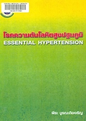 โรคความดันโลหิตสูงปฐมภูมิ