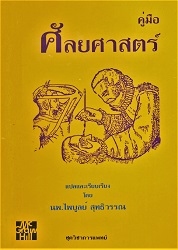 คู่มือศัลยศาสตร์