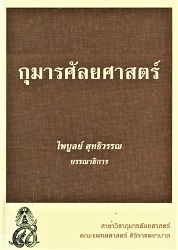 กุมารศัลยศาสตร์