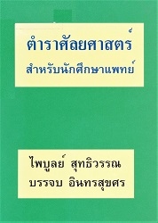 ตำราศัลยศาสตร์ : สำหรับนักศึกษาแพทย์