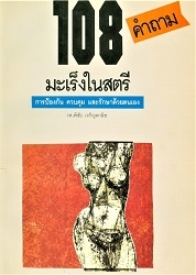 คำถาม 108 มะเร็งในสตรี : การป้องกัน ควบคุม และรักษาด้วยตนเอง