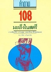 คำถาม 108 มะเร็งในสตรี : การป้องกัน ควบคุม และรักษาด้วยตนเอง