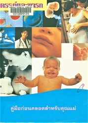 ครรภ์และทารก : คู่มือก่อนคลอดสำหรับคุณแม่