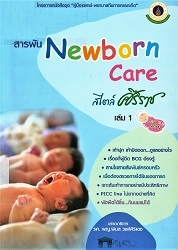 สารพัน Newborn care สไตล์ศิริราช เล่ม 1