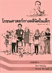 โภชนศาสตร์ทางคลีนิคในเด็ก