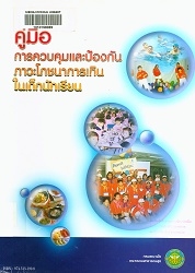 คู่มือการควบคุมและป้องกันภาวะโภชนาการเกินในเด็กนักเรียน