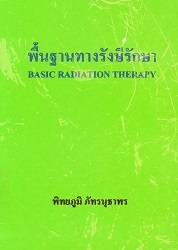 พื้นฐานทางรังสีรักษา