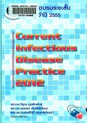 การอบรมระยะสั้นประจำปี 2555 Current infectious disease practice 2012