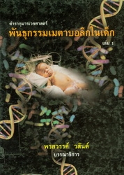 ตำรากุมารเวชศาสตร์พันธุกรรมเมตาบอลิกในเด็ก. เล่ม 1-2