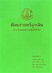 ศัลยศาสตร์ฉุกเฉินสำหรับแพทย์เวชปฏิบัติทั่วไป