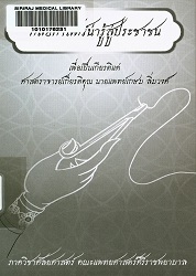 ศัลยศาสตร์น่ารู้สู่ประชาชน : เพื่อเป็นเกียรติแด่ ศาสตราจารย์เกียรติคุณ นายแพทย์เกษม ลิ่มวงศ์ ปรมาจารย์ และปูชนียบุคคลทางศัลยศาสตร์