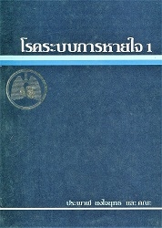 โรคระบบการหายใจ