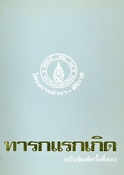 ทารกแรกเกิด