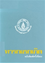 ทารกแรกเกิด