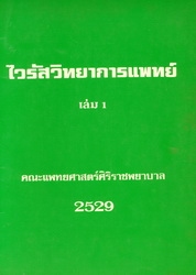 ไวรัสวิทยาการแพทย์