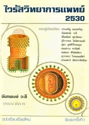 ไวรัสวิทยาการแพทย์ 2530