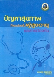 ปัญหาสุขภาพที่พบบ่อยในผู้สูงอายุและการป้องกัน