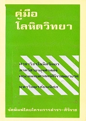 คู่มือโลหิตวิทยา