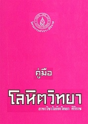 คู่มือโลหิตวิทยา