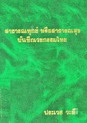 บันทึกเวชกรรมไทย