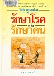 บันทึกเวชกรรมไทย เล่ม 1-2