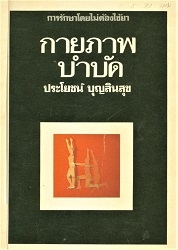 กายภาพบำบัด