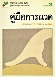 คู่มือการนวด