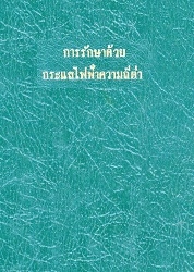 การรักษาด้วยกระแสไฟฟ้าความถี่ต่ำ