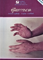 คู่มือการนวด