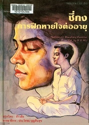 ชีกง-การฝึกหายใจต่ออายุ