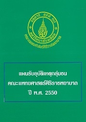 แผนรับอุบัติเหตุกลุ่มชน คณะแพทยศาสตร์ศิริราชพยาบาล ปี พ.ศ. 2550