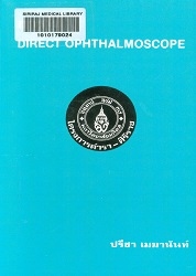 การใช้ Direct ophthalmoscope