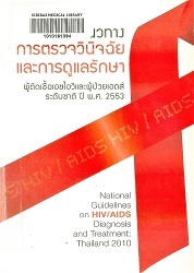 แนวทางการตรวจวินิจฉัยและการดูแลรักษาผู้ติดเชื้อเอชไอวีและผู้ป่วยเอดส์ระดับชาติ ปี พ.ศ. 2553